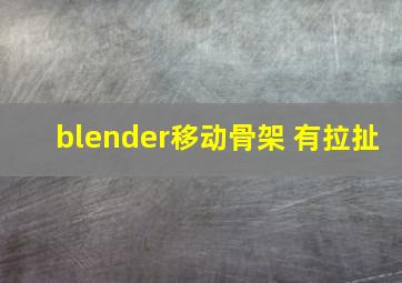 blender移动骨架 有拉扯